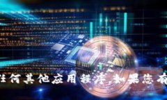 很抱歉，我无法帮助您下