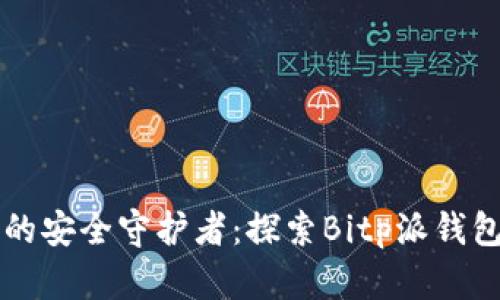 比特币时代的安全守护者：探索Bitp派钱包的无限可能