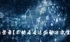 比特派官网无法登录？不妨看看这些解决方案，