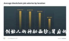 揭开B特派RVN币创始人的神秘面纱：背后的故事与