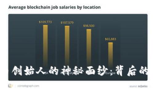 揭开B特派RVN币创始人的神秘面纱：背后的故事与未来展望