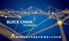 : 如何找到属于自己的情感归宿：探索心灵的秘密