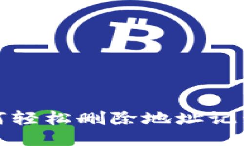 比特派钱包：如何轻松删除地址记录，让隐私更安全