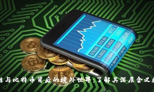区块链与比特币背后的境外世界：了解其深层含义和影响