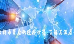 区块链与比特币背后的境