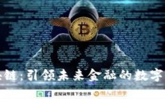 深证区块链：引领未来金