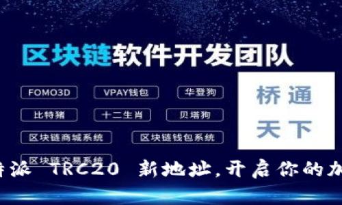 轻松生成比特派 TRC20 新地址，开启你的加密资产之旅！