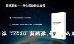轻松生成比特派 TRC20 新地址，开启你的加密资产