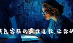 发现Bitkeep钱包客服的最佳途径，让你的资产安全