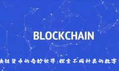 区块链货币的奇妙世界：探索不同种类的数字货
