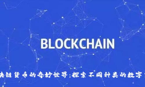 区块链货币的奇妙世界：探索不同种类的数字货币