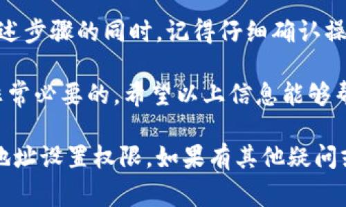 在使用B特派（通常指的是某个特定的在线平台或应用）时，可能会出现需要删除地址设置权限的情况，这在保护隐私或更新地址信息时尤为重要。以下是关于如何删除地址设置权限的详细步骤：

步骤一：登录你的B特派账户
首先，打开B特派的官方网站或应用程序，输入你的用户名和密码，进行登录。确保你使用的是正确的账户，才可以看到相应的设置选项。

步骤二：访问账户设置
在成功登录后，通常会在页面的右上角看到一个头像或设置的图标。点击这个图标，会弹出一个下拉菜单。在下拉菜单中，选择“账户设置”或“个人信息”选项。

步骤三：找到地址管理选项
在账户设置页面中，您需要寻找与地址管理相关的部分。这个部分的名称可能会有所不同，如“地址管理”、“收货地址”等。点击进入后，您将看到当前已保存的地址列表。

步骤四：删除地址或更改权限
在地址管理页面中，您会看到每个地址旁边通常都有一些选项。找到您想要删除的地址。点击该地址旁边的“删除”或“修改权限”选项，如果选择修改，请根据需要调整设置。
在确认删除时，系统可能会弹出一个提示框，请确认您是否真的想要删除该地址。点击确认，系统会自动将其从您的账户中删除。

步骤五：确保设置已更新
删除地址后，再次返回地址管理页面，确保该地址不再出现在列表中。这一步非常重要，因为有时更改可能不会立即生效。

注意事项
在删除地址设置权限时，请考虑以下几点：
ul
  li如果该地址曾经用于某些订单，请确保在删除之前，已经处理完所有与之相关的事务。/li
  li某些平台在删除地址时可能会对该地址的历史订单记录产生影响。/li
  li如果您担心隐私问题，可以查看平台的隐私政策，了解他们是如何处理和存储用户地址信息的。/li
/ul

总结
在B特派上删除地址设置权限的过程相对简单，只需要几个步骤就能完成。在使用上述步骤的同时，记得仔细确认操作，以免误删重要信息。如果在操作过程中遇到问题，可以联系平台的客服获取帮助。

此外，定期检查和更新账户中的地址信息，对于保障个人隐私和提升购物体验都是非常必要的。希望以上信息能够帮助到您顺利完成地址管理！

此内容为您提供了一个详细的步骤指南，帮助用户更清晰地了解如何删除B特派的地址设置权限。如果有其他疑问或需要进一步帮助，欢迎随时咨询！