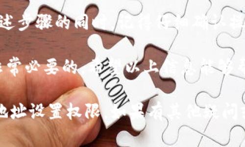 在使用B特派（通常指的是某个特定的在线平台或应用）时，可能会出现需要删除地址设置权限的情况，这在保护隐私或更新地址信息时尤为重要。以下是关于如何删除地址设置权限的详细步骤：

步骤一：登录你的B特派账户
首先，打开B特派的官方网站或应用程序，输入你的用户名和密码，进行登录。确保你使用的是正确的账户，才可以看到相应的设置选项。

步骤二：访问账户设置
在成功登录后，通常会在页面的右上角看到一个头像或设置的图标。点击这个图标，会弹出一个下拉菜单。在下拉菜单中，选择“账户设置”或“个人信息”选项。

步骤三：找到地址管理选项
在账户设置页面中，您需要寻找与地址管理相关的部分。这个部分的名称可能会有所不同，如“地址管理”、“收货地址”等。点击进入后，您将看到当前已保存的地址列表。

步骤四：删除地址或更改权限
在地址管理页面中，您会看到每个地址旁边通常都有一些选项。找到您想要删除的地址。点击该地址旁边的“删除”或“修改权限”选项，如果选择修改，请根据需要调整设置。
在确认删除时，系统可能会弹出一个提示框，请确认您是否真的想要删除该地址。点击确认，系统会自动将其从您的账户中删除。

步骤五：确保设置已更新
删除地址后，再次返回地址管理页面，确保该地址不再出现在列表中。这一步非常重要，因为有时更改可能不会立即生效。

注意事项
在删除地址设置权限时，请考虑以下几点：
ul
  li如果该地址曾经用于某些订单，请确保在删除之前，已经处理完所有与之相关的事务。/li
  li某些平台在删除地址时可能会对该地址的历史订单记录产生影响。/li
  li如果您担心隐私问题，可以查看平台的隐私政策，了解他们是如何处理和存储用户地址信息的。/li
/ul

总结
在B特派上删除地址设置权限的过程相对简单，只需要几个步骤就能完成。在使用上述步骤的同时，记得仔细确认操作，以免误删重要信息。如果在操作过程中遇到问题，可以联系平台的客服获取帮助。

此外，定期检查和更新账户中的地址信息，对于保障个人隐私和提升购物体验都是非常必要的。希望以上信息能够帮助到您顺利完成地址管理！

此内容为您提供了一个详细的步骤指南，帮助用户更清晰地了解如何删除B特派的地址设置权限。如果有其他疑问或需要进一步帮助，欢迎随时咨询！