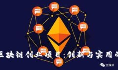 不发币的区块链创业项目：创新与实用的完美结