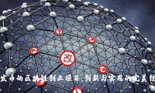 不发币的区块链创业项目：创新与实用的完美结合