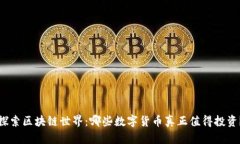 探索区块链世界：哪些数字货币真正值得投资？