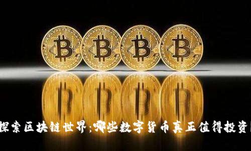 探索区块链世界：哪些数字货币真正值得投资？