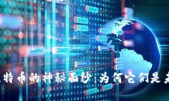 揭开区块链与比特币的神秘面纱：为何它们是未