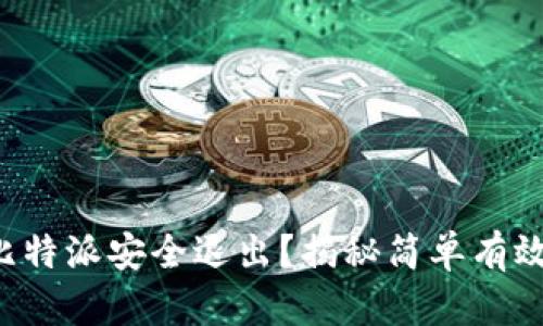 如何在比特派安全退出？揭秘简单有效的方法！