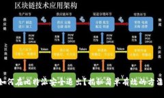 如何在比特派安全退出？揭秘简单有效的方法！