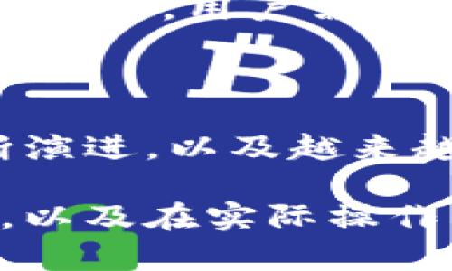   比特派是否支持EOS币映射？揭开背后的真相！ / 

 guanjianci 比特派, EOS币, 币映射, 加密货币 /guanjianci 

引言：关于比特派和EOS币的缘起

在加密货币的世界中，各种币种、平台层出不穷，其中比特派作为一个备受欢迎的钱包，其功能和优越性使得不少用户对其寄予厚望。而EOS币作为一种高性能区块链平台的代币，近几年也吸引了大量投资者的关注。在这种背景下，许多用户纷纷寻求对比特派支持EOS币映射的答案，尤其是在市场瞬息万变的今天，清晰的信息尤为关键。

什么是EOS币映射？

首先，了解EOS币映射的含义非常重要。简单来说，币映射是将一种数字货币转化为另一种形式的过程，以便于用户能够体验到新的链上服务或应用。这种操作通常出现在区块链升级、迁移等情况下。对于EOS币而言，其映射可能涉及将原有的EOS代币转化为新的代币，以支持其最新的技术或服务。这一过程需要用户在特定平台上进行相应的操作，而这就让不少用户对比特派是否能支持这一过程产生了疑问。

比特派的优势与特点

在深入探讨比特派是否支持EOS币映射之前，我们有必要先了解一下比特派的特点。比特派，作为一款多功能的加密货币钱包，提供了安全、便捷的存储与交易体验。比特派支持多种主流数字货币，其用户友好的界面使得新手用户能够容易上手。此外，比特派还注重安全性，采用了多重加密技术以确保用户资金的安全，这也使得很多用户愿意将参与的币种存放于此。但这些优势并不能直接回答一个问题：比特派是否支持EOS币的映射呢？

比特派是否支持EOS币映射？

关于比特派是否支持EOS币映射的直接答案是——不支持。尽管比特派在加密货币领域具有较高的声誉，但截至目前，它并未提供对EOS币映射的直接功能支持。对于一些用户来说，这可能是一个遗憾的消息。然而，很多用户在选择使用比特派的同时，也会有其他的选择和操作方法。

如何处理EOS币映射？

如果您是EOS币的持有者，并希望进行映射操作，尽管比特派不支持这一功能，您仍然可以选择其他的方法来完成这一过程。首先，应该到官方的EOS网站或相关社区中查看是否有推荐的映射平台。这些平台通常会提供详细的步骤，帮助用户完成映射操作。同时请务必核实平台的安全性和可信度，确保您的EOS币在映射过程中不会遭受风险。

为何比特派不支持EOS币映射？

对于比特派而言，不支持EOS币映射的原因可能与多个因素有关。首先，EOS的映射过程通常涉及复杂的技术细节，需要钱包提供方不断更新系统以支持。这无疑加大了运营的复杂性和风险。其次，从商业角度来看，比特派可能会更侧重于支持那些用户基础庞大或技术支持较为成熟的币种。在这种市场选择中，可能导致EOS的映射功能暂时不被支持。

用户如何应对？

面对比特派不支持EOS币映射的情景，用户应当从多个角度思考解决方案。首先，可以利用其他加密货币钱包进行映射操作，市场上有不少钱包平台支持EOS币映射，比如TokenPocket和imToken等。在选择这些平台时，用户需要仔细对比各家的安全性、是否友好、客户支持等方面。

总结与展望

总而言之，比特派作为一款优秀的数字货币钱包，其未能支持EOS币映射并不妨碍用户寻找和尝试其他途径。众多加密货币相关平台的竞相发展，也让用户有了更多的选择余地。面对未来，随着区块链技术的不断演进，以及越来越多的加密资产应用场景的出现，我们可以期待比特派与其他平台的不断创新。

面对数字时代的飞速变化，加密货币用户不仅要时刻关注自己资产的安全和管理方式，还需积极了解市场动向，合理把握投资风险。希望通过这篇详细的介绍，您能对比特派是否支持EOS币映射有更清晰的了解，以及在实际操作中能找到更适合自己的解决方案。
