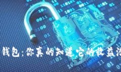 BitPie钱包：你真的知道它的收益潜力吗？