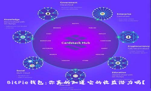 BitPie钱包：你真的知道它的收益潜力吗？