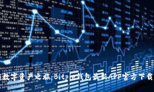 解锁数字资产之旅：Bitpie钱包最新APP官方下载指南