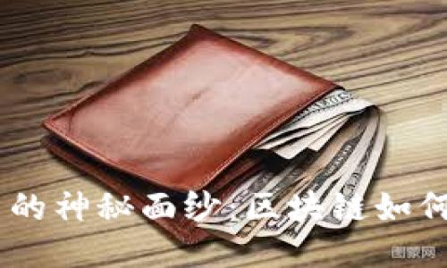 揭开GEC环保币的神秘面纱：区块链如何改变环保行业？