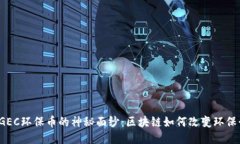 揭开GEC环保币的神秘面纱：区块链如何改变环保