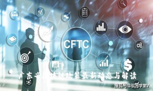 广东省区块链政策最新动态与解读