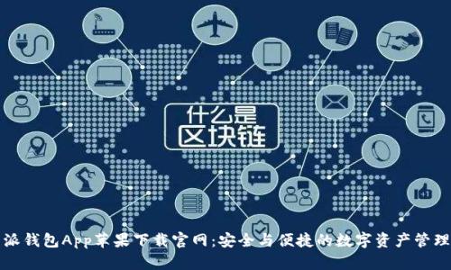 比特派钱包App苹果下载官网：安全与便捷的数字资产管理工具