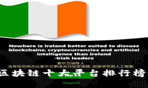 2023年区块链十大平台排行榜最新更新