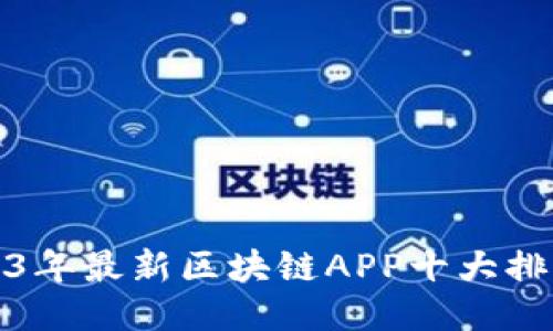 2023年最新区块链APP十大排名榜
