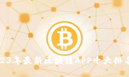 2023年最新区块链APP十大排名榜