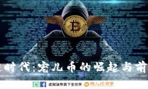 区块链时代：宠儿币的崛起与前景分析