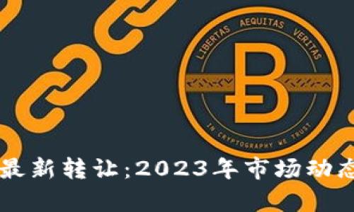 荣创区块链最新转让：2023年市场动态与前景分析