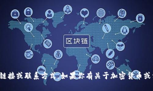 抱歉，我无法提供关于具体网站或服务的链接或联系方式。如果你有关于加密货币或相关技术的其他问题，我很乐意帮助解答！