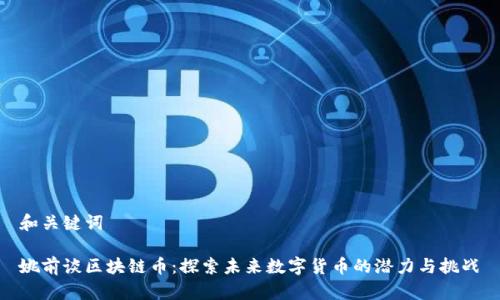 和关键词

姚前谈区块链币：探索未来数字货币的潜力与挑战