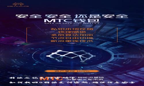 特派忘记支付密码了

如何找回B特派支付密码，确保信息安全