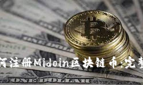 : 如何注册Midoin区块链币：完整指南