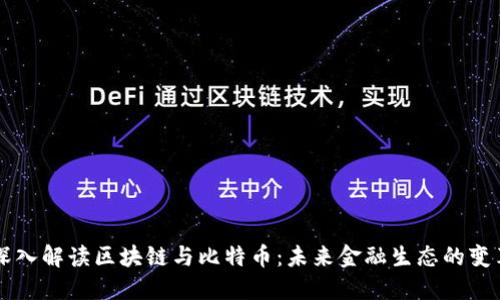 深入解读区块链与比特币：未来金融生态的变革