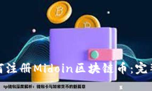 : 如何注册Midoin区块链币：完整指南
