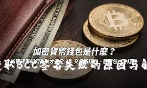 b特派获取BCC签名失败的原因与解决方案