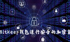 如何在BitKeep钱包进行安全