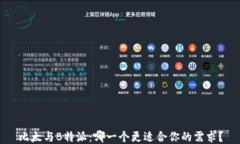 比太与B特派：哪一个更适