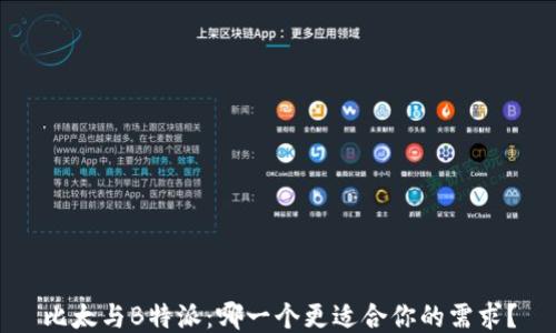 
比太与B特派：哪一个更适合你的需求？