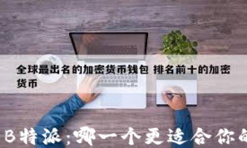 
比太与B特派：哪一个更适合你的需求？