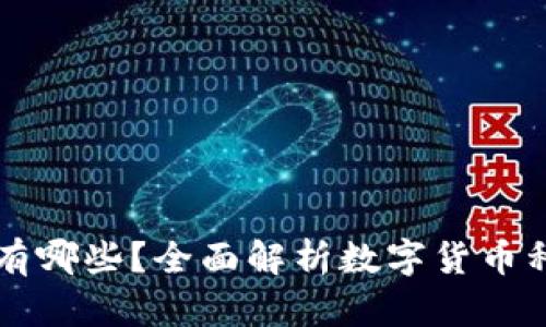 区块链币种有哪些？全面解析数字货币种类及其特点