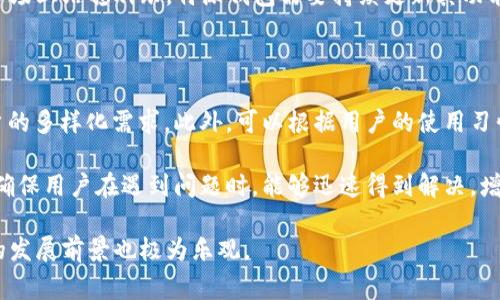 特派钱包体系是一个旨在提升用户在数字资产管理和金融应用方面便捷性与安全性的系统。它通常涉及一系列工具、应用程序和平台，使用户能够更有效地管理他们的数字资产，包括加密货币、积分、电子货币等。下面将详细介绍这一体系的含义、结构、功能及其相关背景。

### 特派钱包体系的定义

特派钱包体系是一个综合性的平台，用户可以在其中进行数字资产的存储、转账、消费和管理。它主要由特派钱包作为核心，结合区块链技术和金融科技的相关服务，以增强用户体验。

在这个体系中，用户可以通过特派钱包轻松地进行多种金融活动，包括但不限于加密货币交易、在线购物、跨境支付等。同时，系统也致力于保障用户资产的安全，采用多重身份验证、加密技术和智能合约等措施来降低欺诈和黑客攻击的风险。

### 特派钱包的基本功能

1. **存储资产**：用户可以将各种数字资产存储在特派钱包中，包括比特币、以太坊等主流加密货币，以及其他类型的电子货币和代币。
   
2. **转账服务**：特派钱包允许用户之间快速进行转账，几乎即时到账，极大地提高了支付的效率。

3. **消费便利**：用户可以使用特派钱包在线购物或进行线下消费，支持多种支付方式，简化支付流程。

4. **资产管理**：提供直观的资产管理工具，帮助用户查看资产的增值、变动等，方便用户进行财务规划。

5. **安全性保障**：特派钱包体系注重安全性，采用多种安全措施保护用户的资产不受威胁。

### 特派钱包体系的结构

特派钱包体系通常由多个组成部分构成，包括：

1. **用户界面**：简单易用的用户界面，让用户能够轻松上手，进行资产管理。

2. **后台管理系统**：强大的后台系统支持所有交易和资产管理的正常运作。

3. **区块链技术**：采用区块链技术以保障交易的透明性与不可篡改性，增强用户的信任感。

4. **API接口**：开放API允许第三方应用接入，增加特派钱包的适用场景和功能。

5. **数据加密模块**：通过加密技术保护用户的敏感信息，确保数据的安全性。

### 特派钱包的优势

特派钱包体系提供了众多优势，吸引了越来越多的用户使用。

1. **低费用**：相比传统金融机构的高额手续费，特派钱包提供的转账和消费服务费用相对较低。

2. **高效率**：通过区块链技术，特派钱包能够实现快速的交易确认，大大缩短资金流动的时间。

3. **全球化服务**：支持跨国交易，使用户能够方便地进行全球范围内的资金操作。

4. **隐私保护**：特派钱包对于用户信息的保护措施是其重要特点之一，用户可以较为匿名地进行交易。

5. **社区支持**：特派钱包的使用者组成了一个庞大的社区，用户可以通过社区获取更新信息和技术支持。

### 可能相关问题

#### 1. 特派钱包如何确保安全性？

安全性是特派钱包体系的核心之一。为了确保用户资产的安全，特派钱包采用了多种安全防护措施。首先，钱包中存储的所有信息都会经过加密，确保即便第三方获取了数据，也无法读取。其次，特派钱包还提供了双重验证功能，也就是在用户登录或者进行大额转账时，需要经过第二道身份验证，例如短信验证码或邮件确认。这种多重防护大大提高了安全性。此外，特派钱包会定期进行安全审计，识别潜在漏洞并及时修复，以保障平台的风险管理。

特派钱包还使用冷存储和热钱包相结合的方式，冷存储用于存放绝大多数用户的资产，而热钱包则用于日常交易所需资金的管理。这种方式有效地降低了被黑客攻击的风险。总的来说，特派钱包的安全体系是一个层层递进的保护措施，确保用户交易的安全性。

#### 2. 特派钱包的使用者如何购买加密货币？

特派钱包的用户可以通过多种方式购买加密货币。首先，用户可以在特派钱包的交易平台直接使用法定货币购买比特币、以太坊等主流加密货币，只需在钱包内选择“买入”选项，按照指示进行法定货币的充值，然后选择想要购买的加密货币进行交易。此外，用户还可以通过场外交易（OTC）买卖，也就是通过第三方平台或个人进行交易。OTC交易的优势是可以绕过一些交易所的限制，快速完成交易。

另外，用户也可以通过其他交易所使用特派钱包的资金进行购买。在这种情况下，他们需要首先将资金转至交易所的地址，完成购买后，再将购买的加密货币转回特派钱包进行安全存储。值得注意的是，不同地区对加密货币的监管政策不同，用户在进行购买时需要提前了解相关法规，以确保交易的合规性。

#### 3. 特派钱包适合哪些类型的用户？

特派钱包不仅适合专业的加密货币投资者，也适合普通用户。对于希望投资加密货币的用户，特派钱包提供了便捷的操作界面以及丰富的功能，让用户能够轻松上手，进行资产管理。用户可以在特派钱包中直接进行交易、转账，并查看资产状态，适合希望快速参与加密货币市场的新手。

另外，对于日常购物的用户，特派钱包也提供了消费功能。用户可以使用特派钱包进行线上线下的支付，这使得特派钱包的应用场景更加广泛。此外，企业用户也可以利用特派钱包来管理公司的数字资产，进行低成本的跨国支付和汇款。因此，特派钱包针对不同层次和类型的用户，提供了多样化的服务。

#### 4. 特派钱包体系的竞争对手有哪些？

特派钱包体系在市场中面临着诸多竞争对手，其中包括大型交易所钱包、传统银行的数字钱包、以及其他各类数字货币存储平台。例如，Coinbase Wallet、Binance Wallet等大型加密货币交易所所提供的服务，都在一定程度上与特派钱包重叠。用户可以在这些平台上完成购买、存储和交易等功能。

此外，许多传统金融机构也开始推出自己的数字钱包，以适应数字金融时代的发展需求，比如近年来兴起的数字银行服务。它们的强大资金背景和用户基础也是特派钱包需要面对的竞争挑战。为了在市场上站稳脚跟，特派钱包需要持续更新其功能和用户体验，保持技术创新以增强其市场竞争力。

#### 5. 怎样提升特派钱包的用户体验？

提升特派钱包的用户体验是持续发展的关键。首先，用户界面设计，使其更加友好易用，降低用户操作难度，从而吸引更多用户。其次，增加多样化的服务，比如定期推出新功能、资产管理工具，以满足用户的多样化需求。此外，可以根据用户的使用习惯和反馈，不断进行产品迭代，提升服务质量。

此外，加强用户教育也是提升用户体验的重要方面。为用户提供详尽的使用指南、视频教程、FAQ等，帮助他们更好地理解如何使用特派钱包的各类功能，降低使用门槛。同时，建立良好的客户服务体系，确保用户在遇到问题时，能够迅速得到解决，增强用户的安全感和满意度。

通过以上多方位的介绍，我们可以看到特派钱包体系不仅在数字资产的管理上具备很强的优势，同时其安全性和便捷性也得到了我们承认。正因如此，其用户基数正在不断增长，未来在数字金融领域的发展前景也极为乐观。